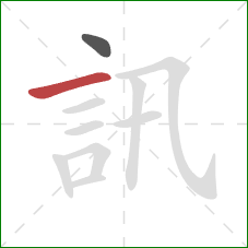 訊的笔顺第2画：横