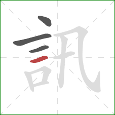 訊的笔顺第4画：横