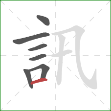 訊的笔顺第7画：横