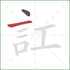 訌的笔顺第2画：横