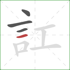 訌的笔顺第4画：横