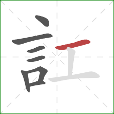 訌的笔顺第8画：横