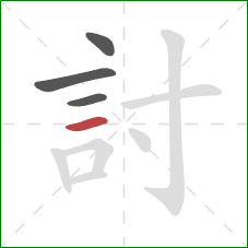 討的笔顺第4画：横