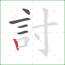 討的笔顺第5画：竖