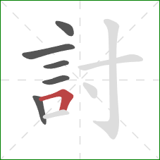 討的笔顺第6画：横折