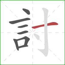 討的笔顺第8画：横