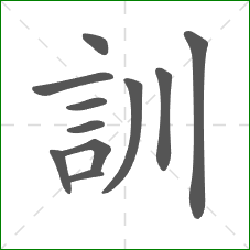 訓的部首