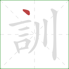 訓的笔顺第1画：点