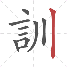 訓的笔顺第10画：竖