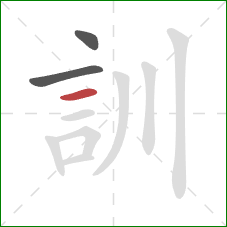 訓的笔顺第3画：横