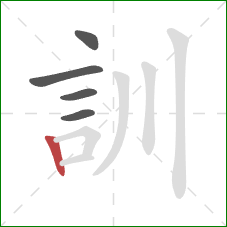 訓的笔顺第5画：竖