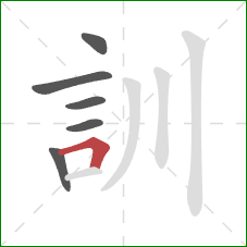 訓的笔顺第6画：横折