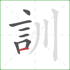 訓的笔顺第7画：横