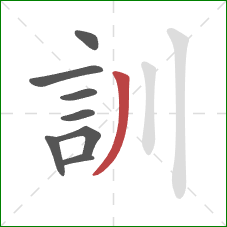 訓的笔顺第8画：撇