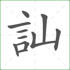 訕的部首