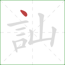 訕的笔顺第1画：点