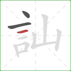 訕的笔顺第3画：横