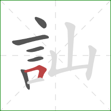 訕的笔顺第6画：横折
