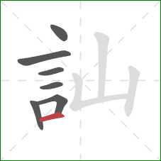 訕的笔顺第7画：横