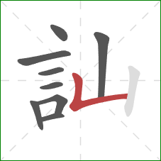 訕的笔顺第9画：竖折