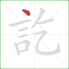 訖的笔顺第1画：点