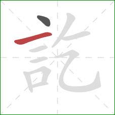 訖的笔顺第2画：横