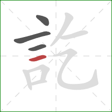 訖的笔顺第4画：横