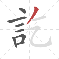 訖的笔顺第8画：撇