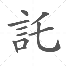 託的部首 託的部首