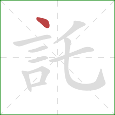 託的笔顺第1画:点 託的笔顺第1画:点