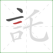 託的笔顺第3画:横 託的笔顺第3画:横