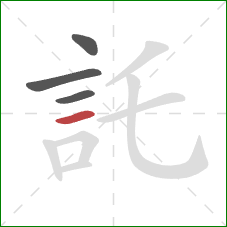 託的笔顺第4画:横 託的笔顺第4画:横