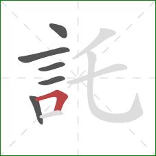 託的笔顺第6画:横折 託的笔顺第6画:横折