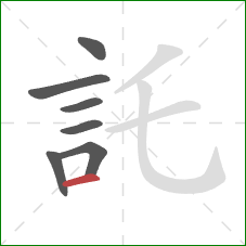 託的笔顺第7画:横 託的笔顺第7画:横