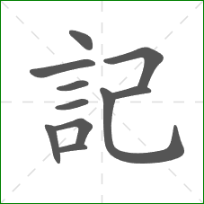 記的部首 記的部首