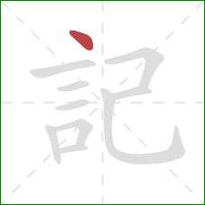 記的笔顺第1画:点 記的笔顺第1画:点