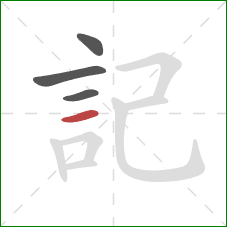 記的笔顺第4画:横 記的笔顺第4画:横