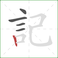 記的笔顺第5画:竖 記的笔顺第5画:竖