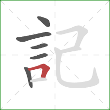 記的笔顺第6画:横折 記的笔顺第6画:横折