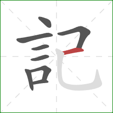 記的笔顺第9画:横 記的笔顺第9画:横