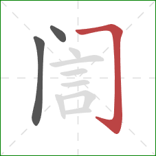 訚的笔顺第3画：横折钩