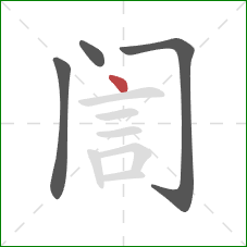 訚的笔顺第4画：点