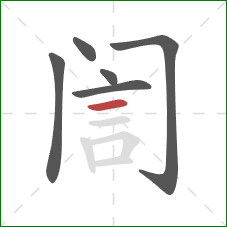 訚的笔顺第6画：横