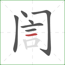 訚的笔顺第7画：横