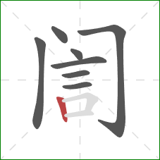 訚的笔顺第8画：竖