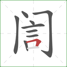 訚的笔顺第9画：横折