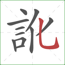 訛的笔顺第11画：竖弯钩