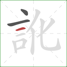 訛的笔顺第3画：横