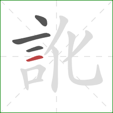 訛的笔顺第4画：横