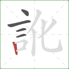 訛的笔顺第5画：竖